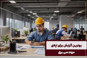 گرایش‌های مهندسی برق برای مهاجرت