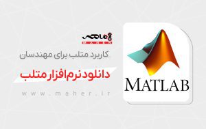 نرم‌افزار متلب