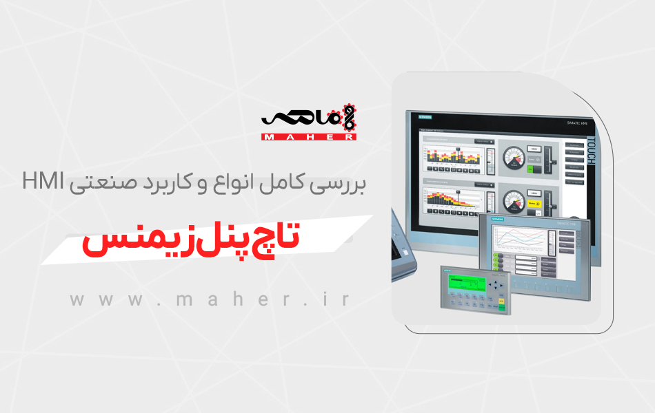 تاچ پنل زیمنس