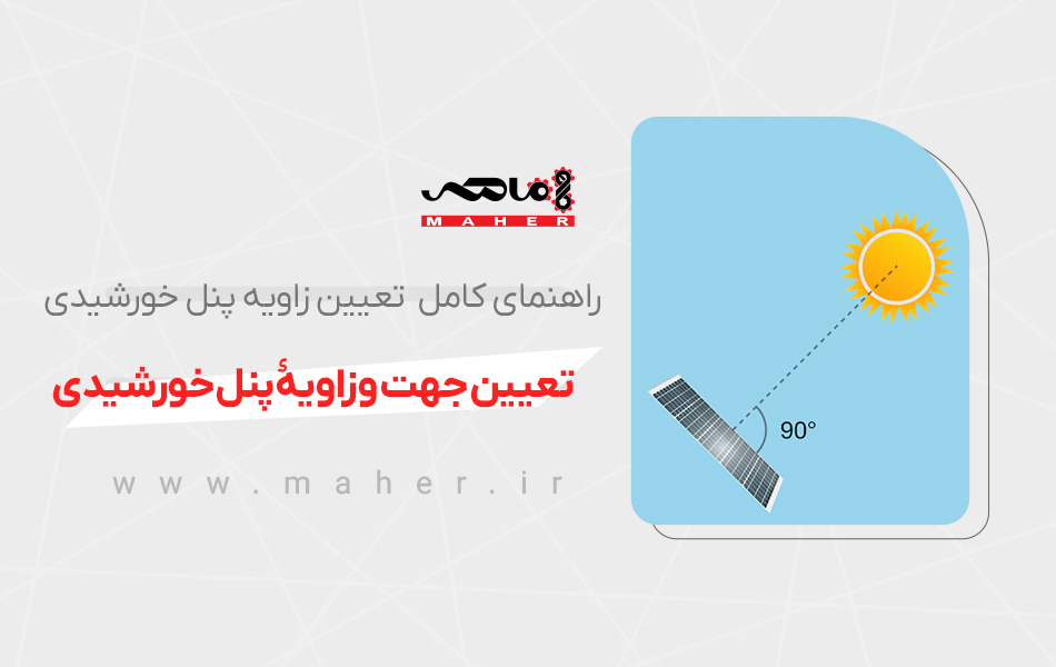 روش های تعیین جهت و زاویۀ پنل خورشیدی