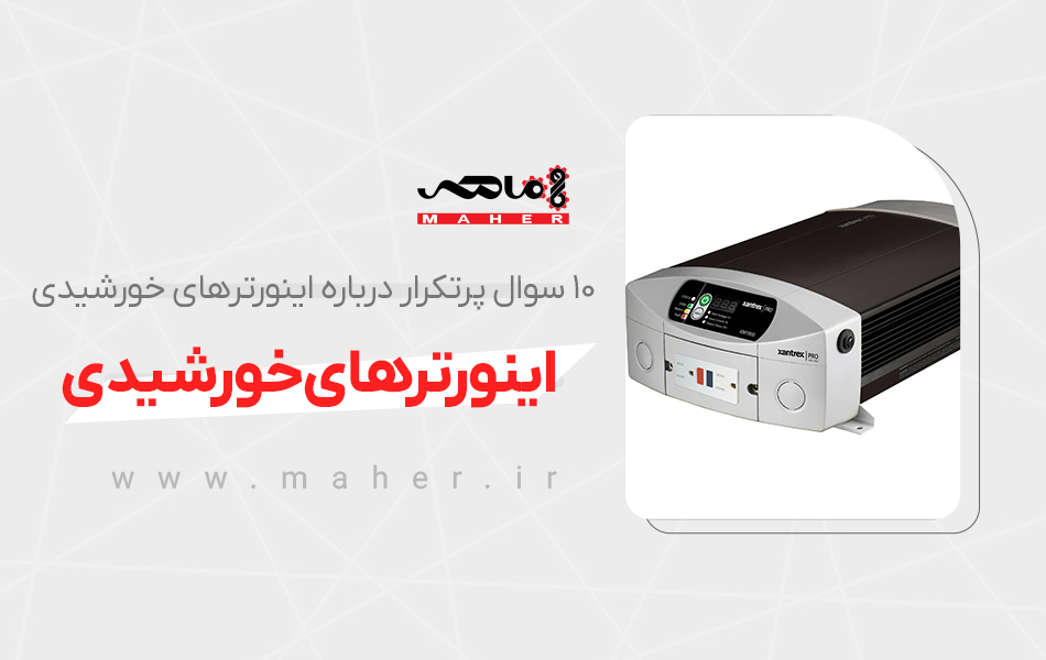 اینورتر خورشیدی