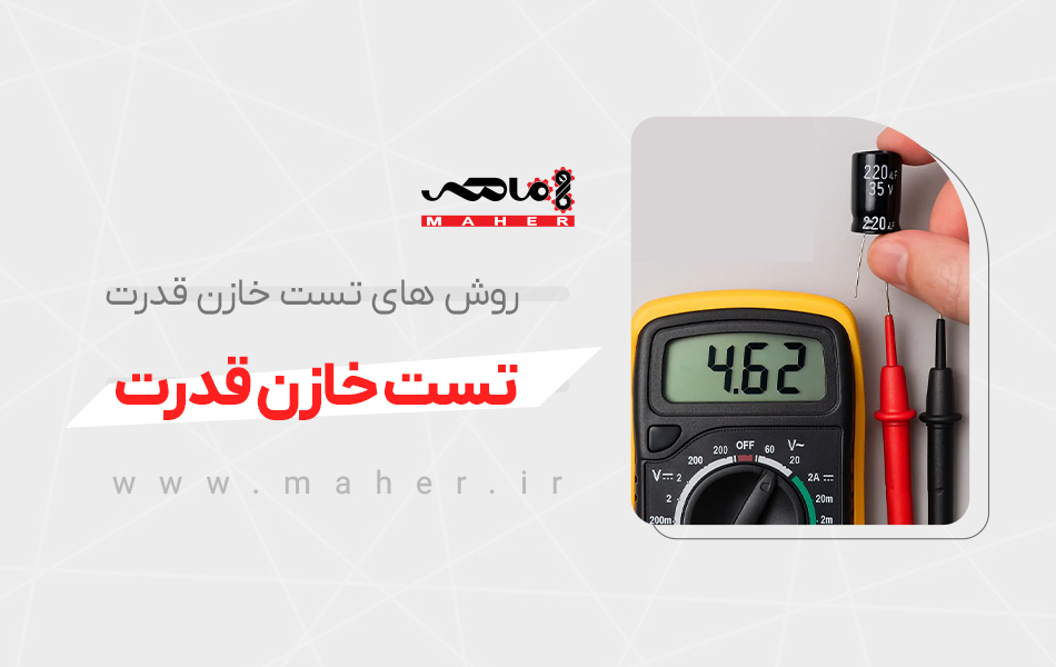 تست خازن قدرت