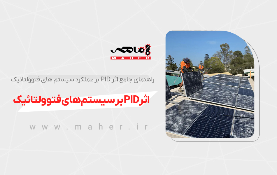اثر PID بر عملکرد سیستم ‌های فتوولتائیک