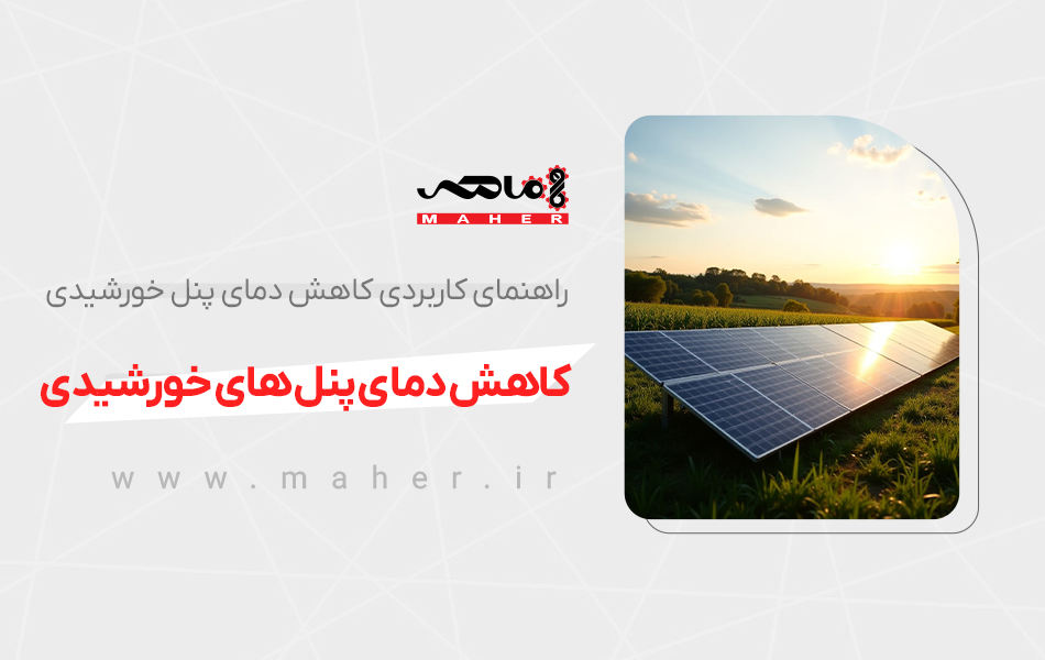 کاهش دمای پنل‌های خورشیدی
